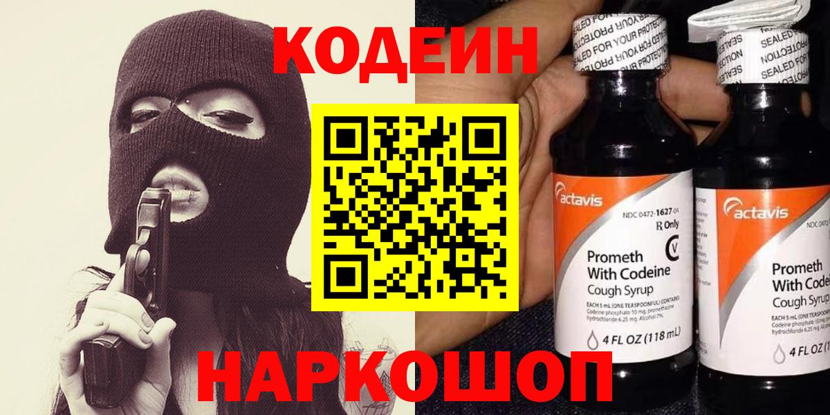 Codein Purple Drank  Кодеиновый сироп Lean напиток Lean (лин)  Вход с VPN  Полевской 